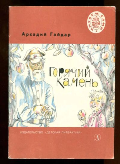 Лот: 23437772. Фото: 1. Горячий камень | Рис. Л. Селизарова... Художественная для детей