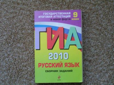 Лот: 1156299. Фото: 1. ГИА- русский язык- сборник заданий. Для школы