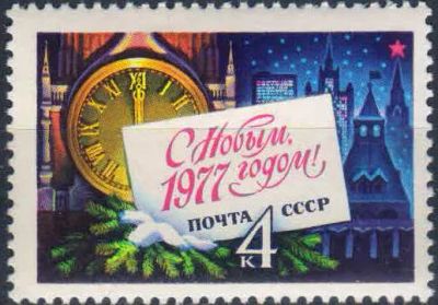 Лот: 25079478. Фото: 1. 1976, ноябрь. С Новым, 1977 годом... Марки