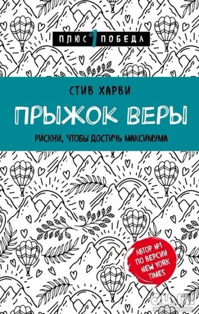 Лот: 16019225. Фото: 1. "Прыжок веры. Рискни, чтобы достичь... Психология