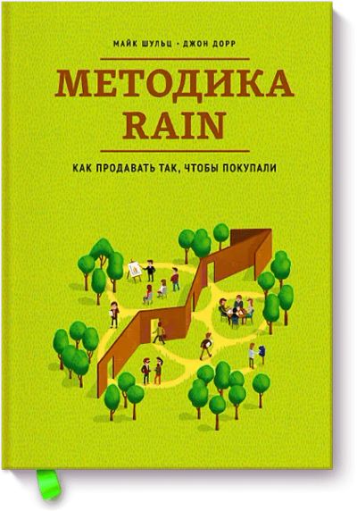 Лот: 24460396. Фото: 1. Методика RAIN. Менеджмент