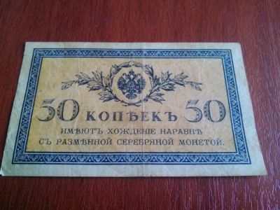 Лот: 7284578. Фото: 1. 50 копеек 1915-17г. Россия, СССР, страны СНГ