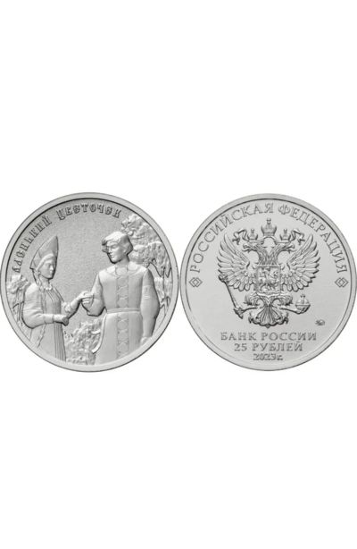 Лот: 23534434. Фото: 1. 25 рублей Аленький цветочек, обычная. Россия после 1991 года