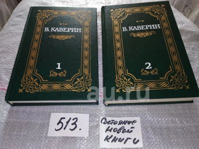 Лот: 24593603. Фото: 1. (21..03) В. Каверин. Собрание... Художественная