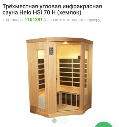 Лот: 23247195. Фото: 1. Инфракрасная сауна Helo. Банные принадлежности