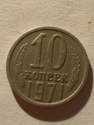 Лот: 13275271. Фото: 1. 10 копеек 1971. Россия и СССР 1917-1991 года