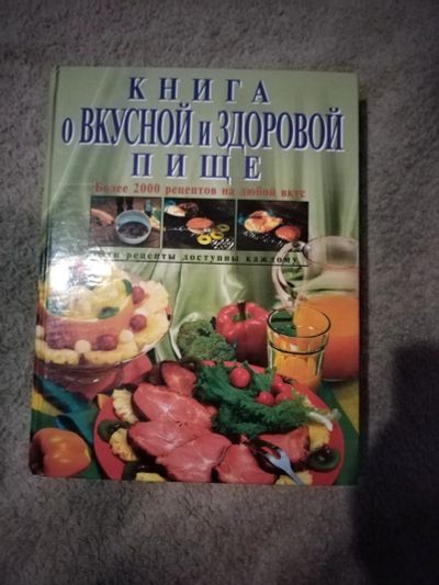 Лот: 25003595. Фото: 1. Книга о вкусной и здоровой пище. Кулинария