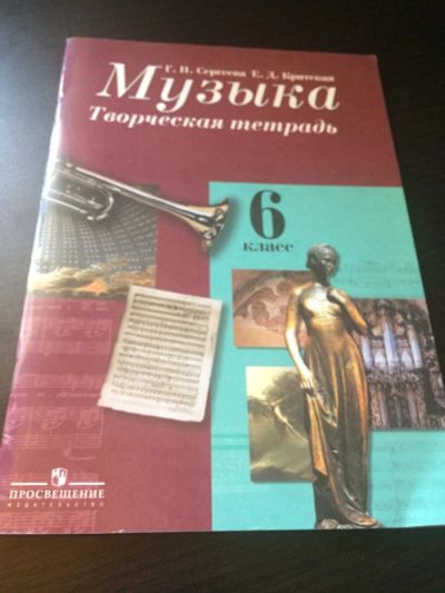 Лот: 10056812. Фото: 1. Музыка 6 класс. Для школы