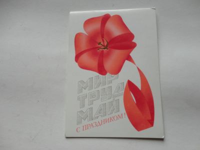 Лот: 5311349. Фото: 1. открытка из СССР (мир,труд,май... Открытки, конверты