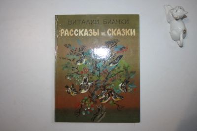 Лот: 23269789. Фото: 1. Рассказы и сказки. Бианки Виталий... Художественная для детей