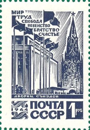 Лот: 16356747. Фото: 1. 1964, декабрь. Кремлевский Дворец... Марки
