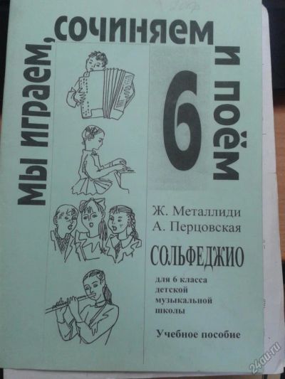 Лот: 5750195. Фото: 1. Ж. Металлиди, А. Перцовская Сольфеджио... Музыка