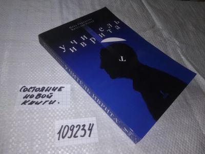 Лот: 20817475. Фото: 1. oz (109234) Учитель иврита. Сторожевые... Художественная