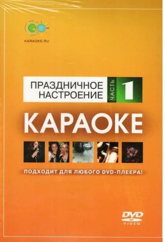 Лот: 6527916. Фото: 1. DVD-диск караоке Праздничное настроение... Аудиозаписи