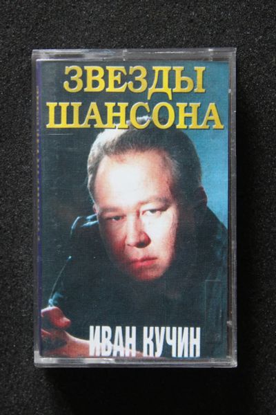 Лот: 18944119. Фото: 1. Аудиокассета Звёзды шансона Иван... Аудиозаписи