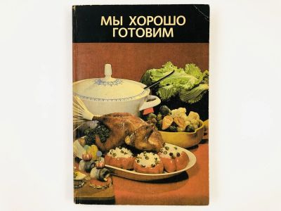Лот: 23294658. Фото: 1. Мы хорошо готовим. 1985 г. Кулинария
