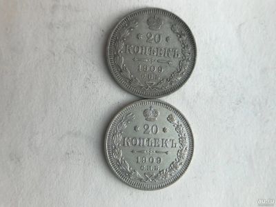 Лот: 17793741. Фото: 1. 20 копеек 1909 года. Обмен. Россия до 1917 года