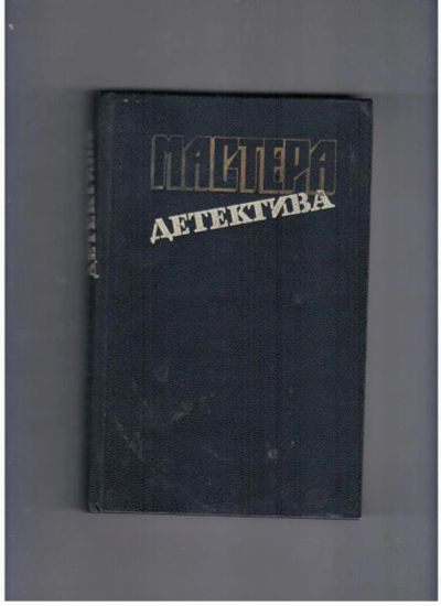 Лот: 10744642. Фото: 1. Мастера детектива. Выпуск 9. Художественная