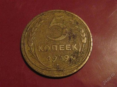 Лот: 845783. Фото: 1. 5 копеек 1929 года.Нечастый. Россия и СССР 1917-1991 года