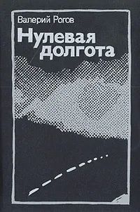 Лот: 23228969. Фото: 1. Рогов Валерий - Нулевая долгота... Художественная
