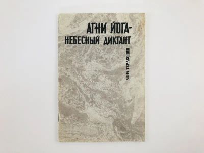 Лот: 23301355. Фото: 1. Агни Йога - небесный диктант... Религия, оккультизм, эзотерика