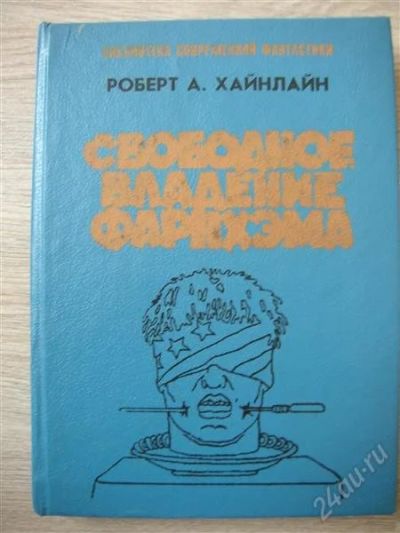 Лот: 806031. Фото: 1. Р. Хайнлайн "Свободное владение... Художественная