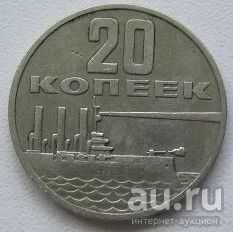 Лот: 13834494. Фото: 1. СССР 20 копеек 1967. "50 лет Советской... Россия и СССР 1917-1991 года