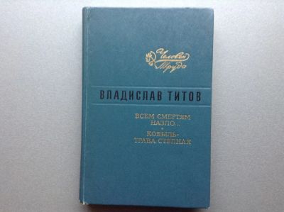 Лот: 20678426. Фото: 1. Владислав Титов "Всем смертям... Художественная