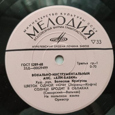 Лот: 17001481. Фото: 1. 7" ВИА "Али - Бабки" (Польша... Аудиозаписи