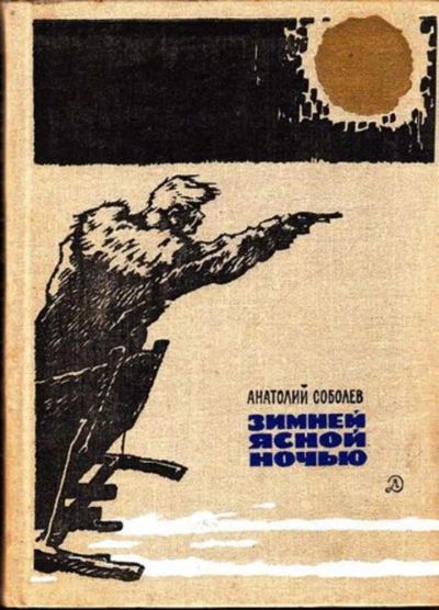 Лот: 23444659. Фото: 1. Зимней ясной ночью | Повесть... Художественная для детей