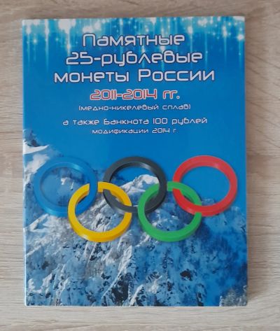 Лот: 19840990. Фото: 1. Коллекционный альбом "Сочи-2014... Сувенирные банкноты, монеты