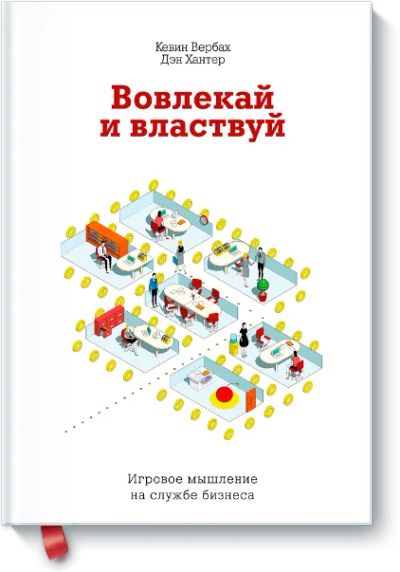 Лот: 24460518. Фото: 1. Вовлекай и властвуй. Менеджмент