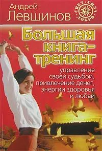 Лот: 21115325. Фото: 1. Большая книга-тренинг. Управление... Религия, оккультизм, эзотерика