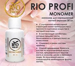 Лот: 11825331. Фото: 1. рио профи rio profi Ликвид мономер... Наращивание ногтей