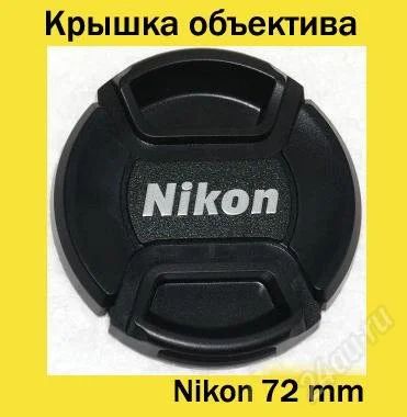 Лот: 909890. Фото: 1. Крышка объектива Nikon 72mm. Крышки, бленды