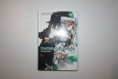 Лот: 23605499. Фото: 1. Sword Art Online. Том 1. Айнкрад... Художественная