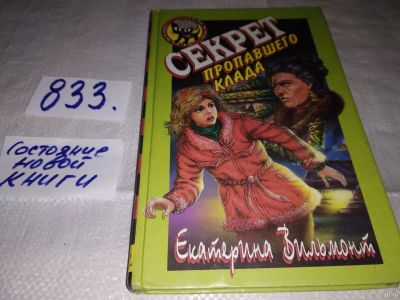 Лот: 13746434. Фото: 1. Вильмонт Е. Секрет пропавшего... Художественная для детей