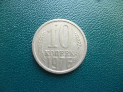 Лот: 11296939. Фото: 1. 10 копеек 1976 года!Оригинал!. Россия и СССР 1917-1991 года