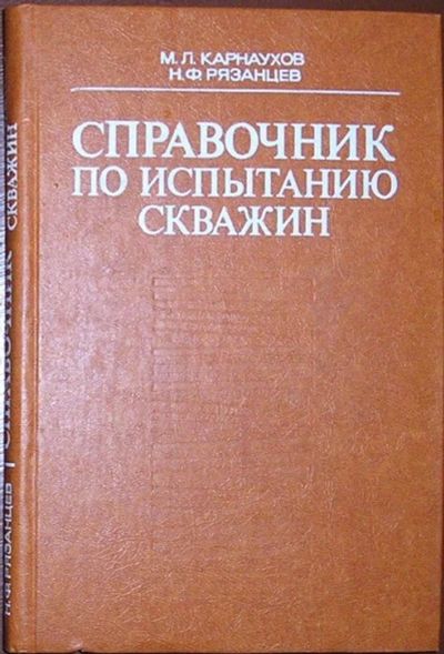 Лот: 8284136. Фото: 1. Справочник по испытанию скважин... Науки о Земле