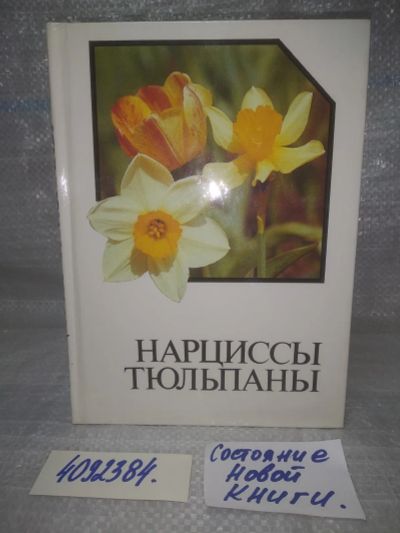 Лот: 25651675. Фото: 1. вбР(4092384)Марков А. Нарциссы... Сад, огород, цветы
