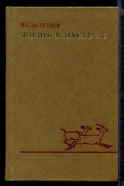 Лот: 23430486. Фото: 1. Жизнь в пустыне | Географо-биогеоцененотичсекие... Биологические науки