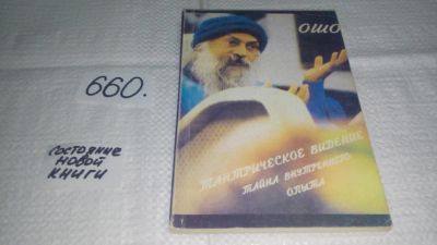 Лот: 10946591. Фото: 1. Бхагаван Шри Раджниш ...Ошо... Религия, оккультизм, эзотерика