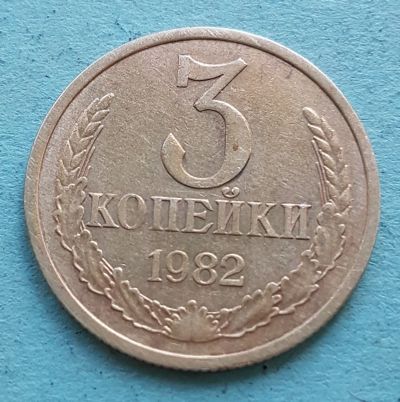 Лот: 13735360. Фото: 1. 3 копейки 1982. Россия и СССР 1917-1991 года