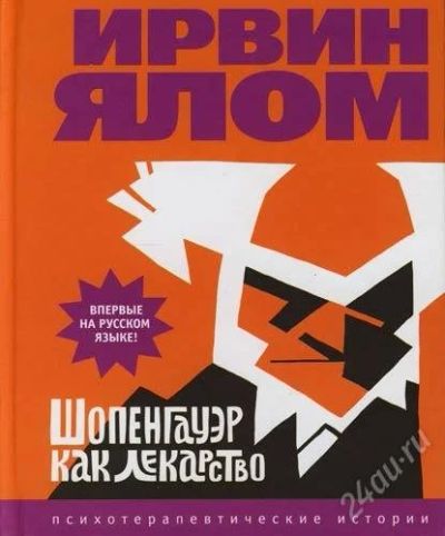 Лот: 2606209. Фото: 1. Ирвин Ялом "Шопенгауэр как лекарство... Философия