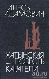 Лот: 15243902. Фото: 1. Адамович Алесь - Хатынская повесть... Художественная