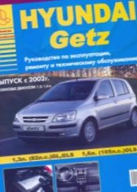 Лот: 9918131. Фото: 1. книга по ремонту Hyundai Getz... Другое (авто, мото, водный транспорт)