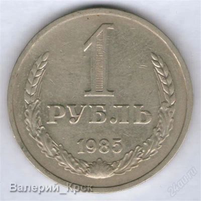 Лот: 926120. Фото: 1. 1 рубль 1985. Россия и СССР 1917-1991 года