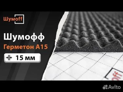 Лот: 25885830. Фото: 1. Шумофф Герметон 15 - 1 лист, 1... Другое (авто, мото, водный транспорт)