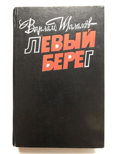 Лот: 23304464. Фото: 1. Левый берег. Рассказы. Шаламов... Художественная