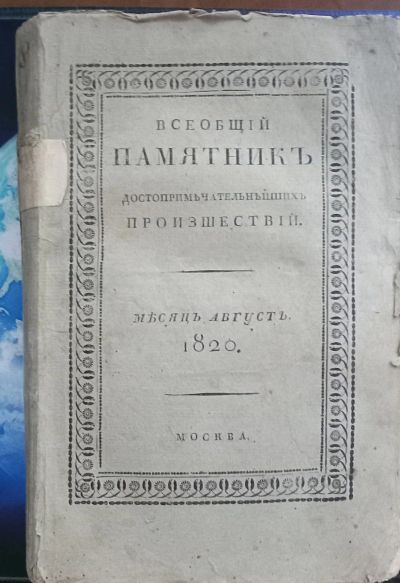 Лот: 25703427. Фото: 1. Всеобщий памятник достопримечательнейших... Книги